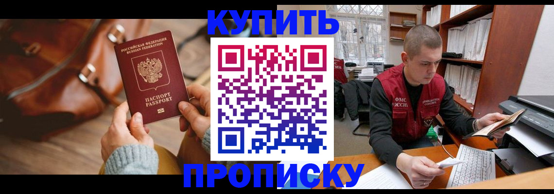 прописка для работы в Лабинске